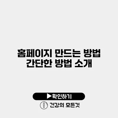 홈페이지 만드는 방법 간단한 방법 소개