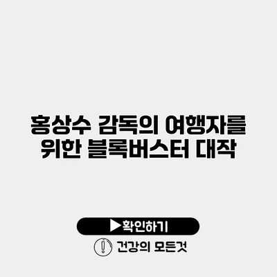 홍상수 감독의 여행자를 위한 블록버스터 대작