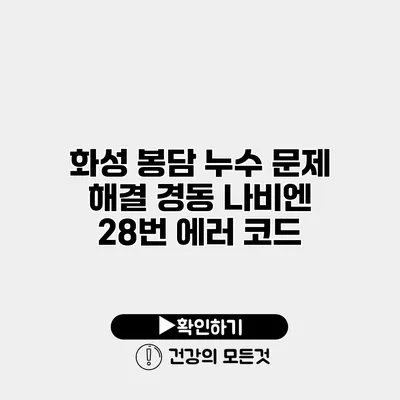 화성 봉담 누수 문제 해결 경동 나비엔 28번 에러 코드