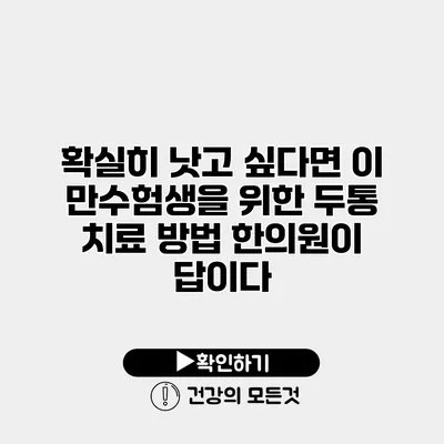 확실히 낫고 싶다면 이 만수험생을 위한 두통 치료 방법 한의원이 답이다