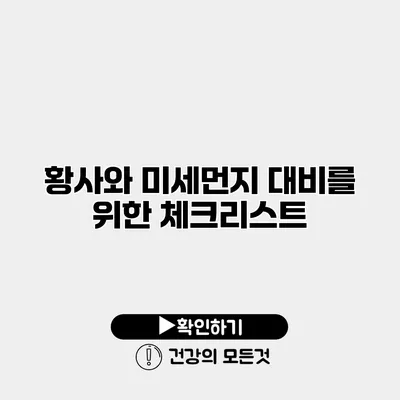 황사와 미세먼지 대비를 위한 체크리스트