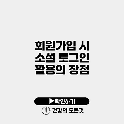 회원가입 시 소셜 로그인 활용의 장점