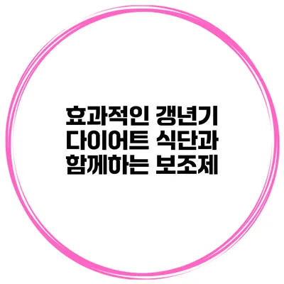 효과적인 갱년기 다이어트 식단과 함께하는 보조제