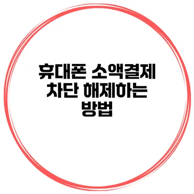 휴대폰 소액결제 차단 해제하는 방법