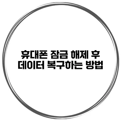휴대폰 잠금 해제 후 데이터 복구하는 방법