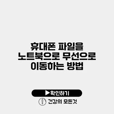 휴대폰 파일을 노트북으로 무선으로 이동하는 방법